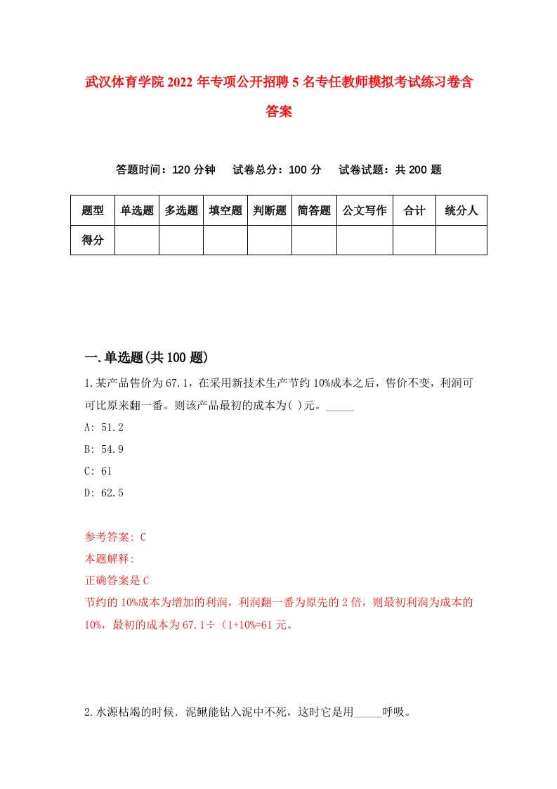 武汉体育学院2022年专项公开招聘5名专任教师模拟考试练习卷含答案第1版