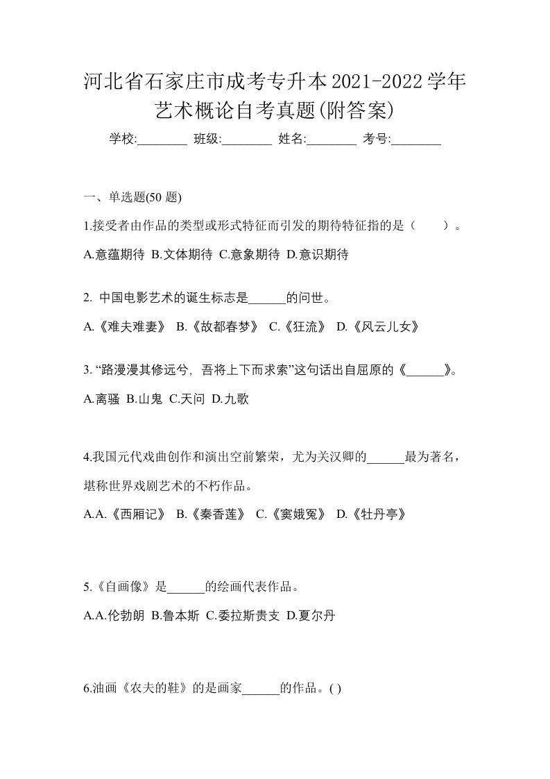 河北省石家庄市成考专升本2021-2022学年艺术概论自考真题附答案