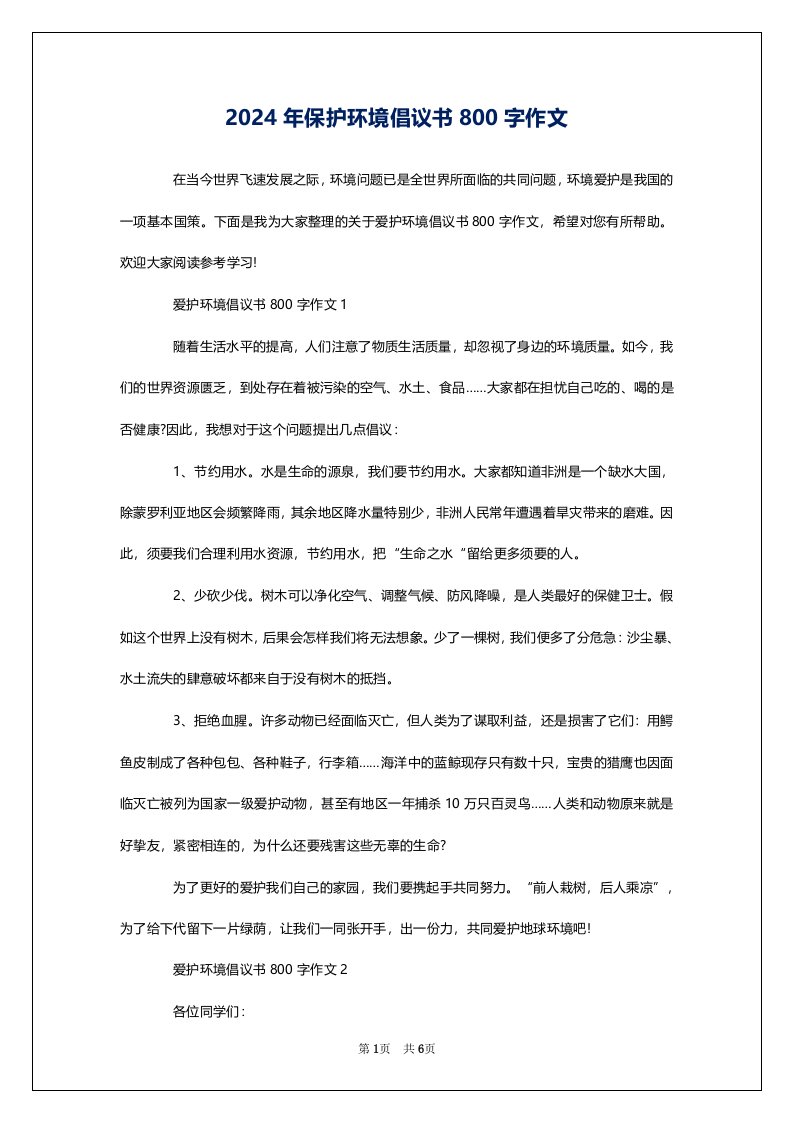 2024年保护环境倡议书800字作文