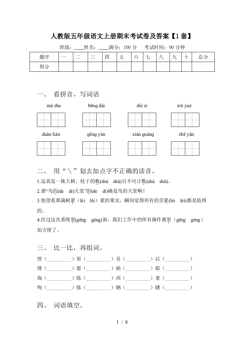 人教版五年级语文上册期末考试卷及答案【1套】