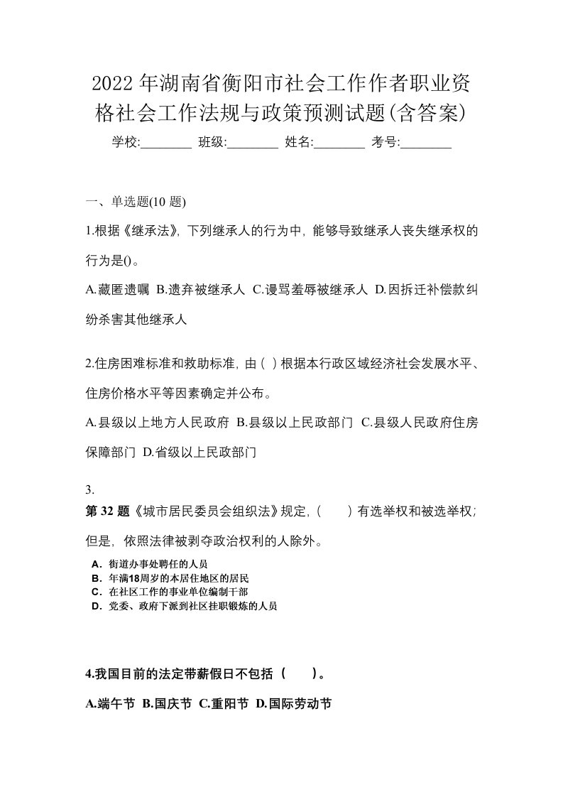 2022年湖南省衡阳市社会工作作者职业资格社会工作法规与政策预测试题含答案