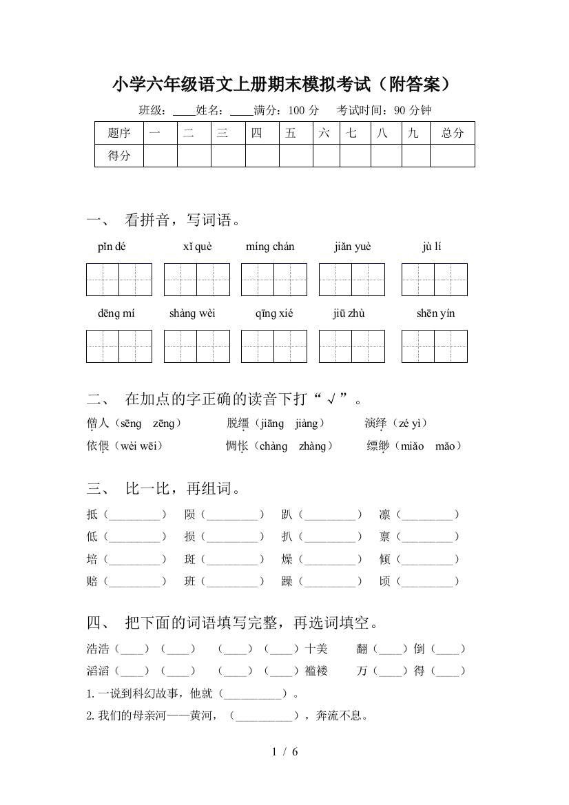 小学六年级语文上册期末模拟考试(附答案)