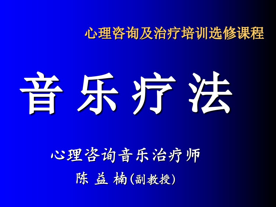 心理咨询及治疗培训选修课程-音乐疗法ppt课件