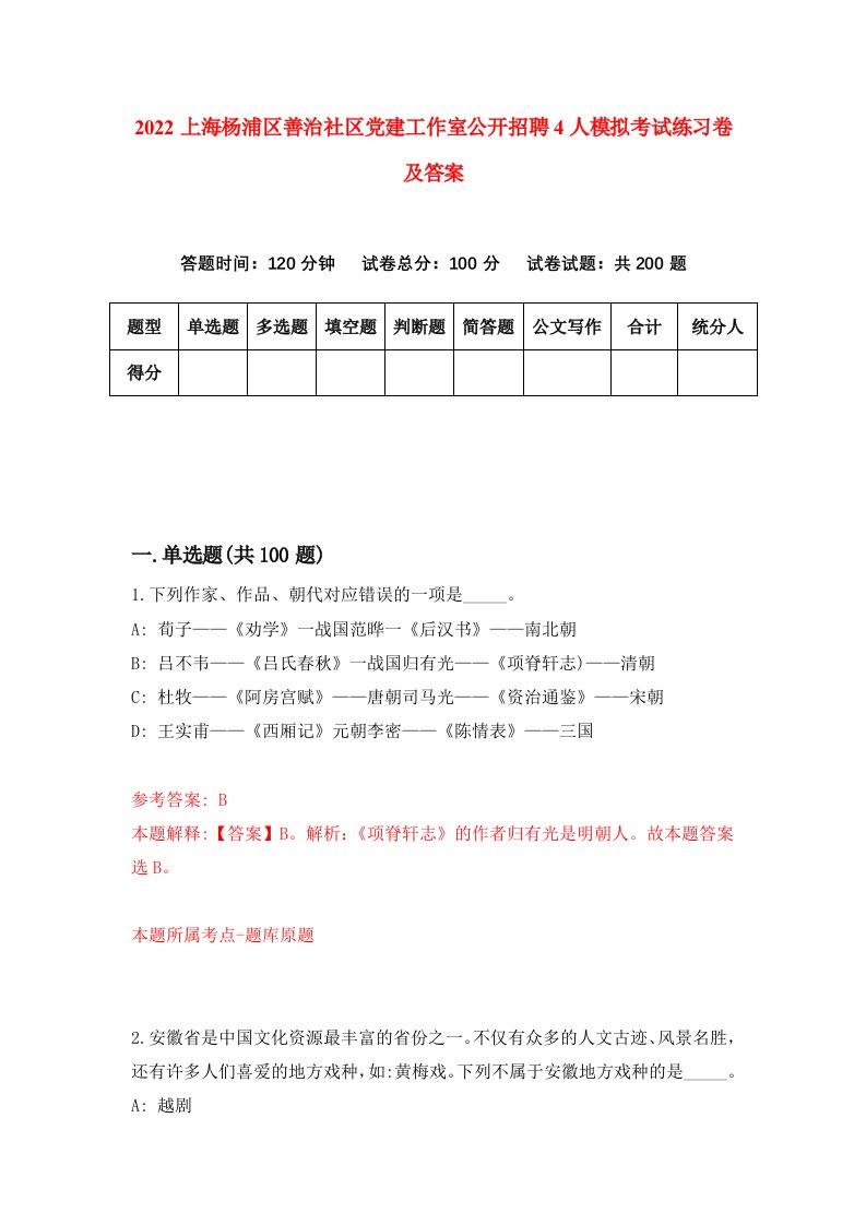 2022上海杨浦区善治社区党建工作室公开招聘4人模拟考试练习卷及答案第2套