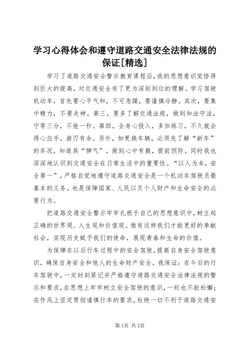 7学习心得体会和遵守道路交通安全法律法规的保证[精选]