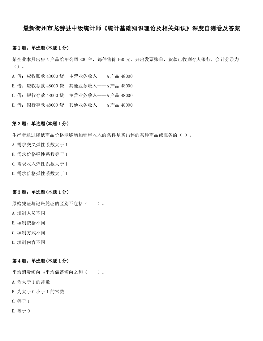 最新衢州市龙游县中级统计师《统计基础知识理论及相关知识》深度自测卷及答案