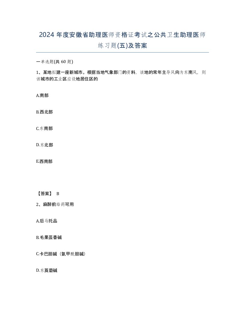 2024年度安徽省助理医师资格证考试之公共卫生助理医师练习题五及答案