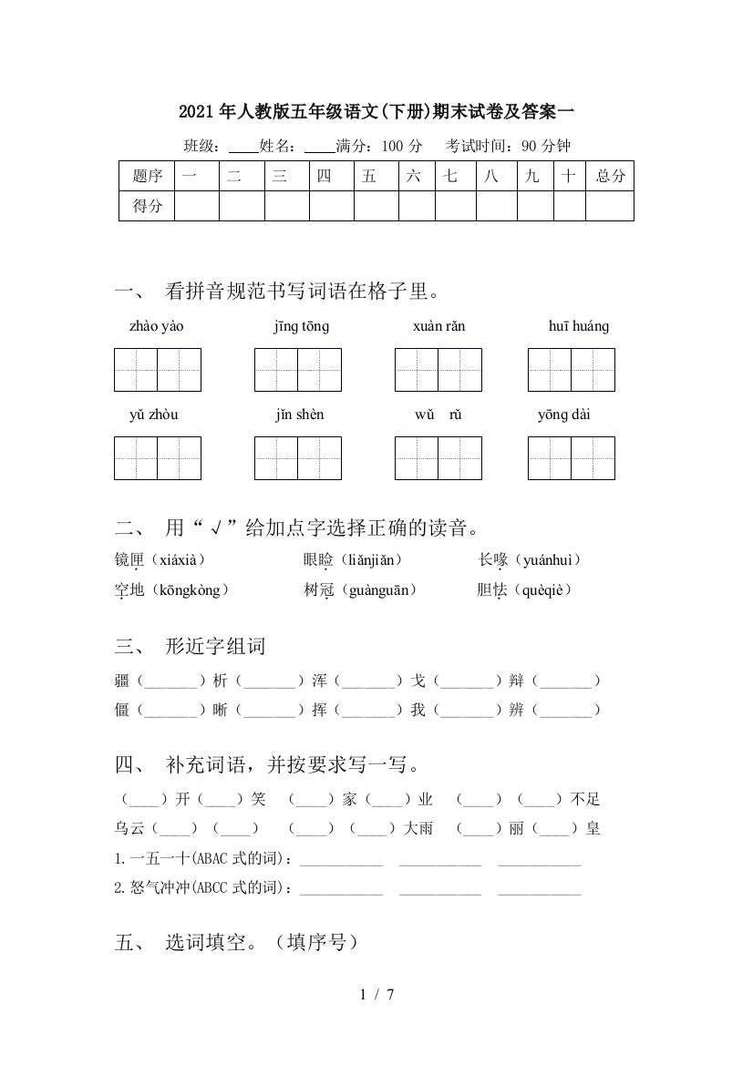 2021年人教版五年级语文(下册)期末试卷及答案一