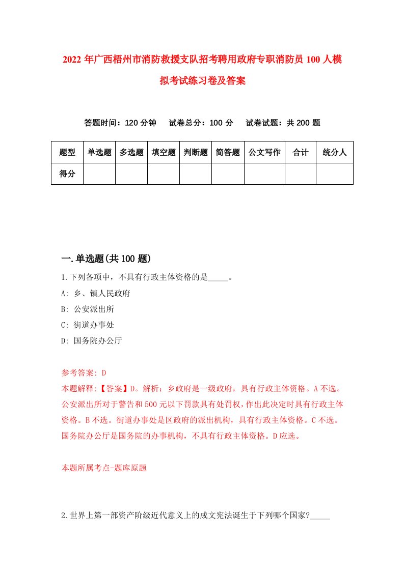 2022年广西梧州市消防救援支队招考聘用政府专职消防员100人模拟考试练习卷及答案第6卷