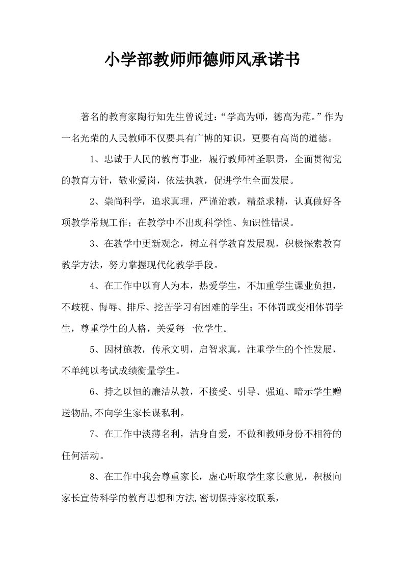 小学部教师师德师风承诺书