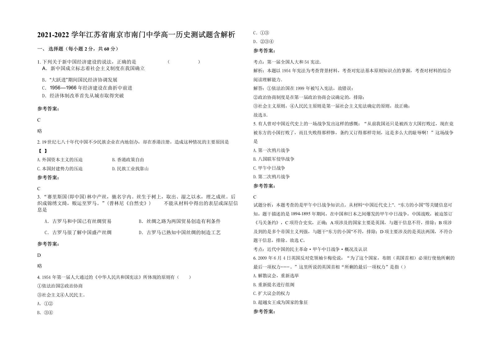 2021-2022学年江苏省南京市南门中学高一历史测试题含解析