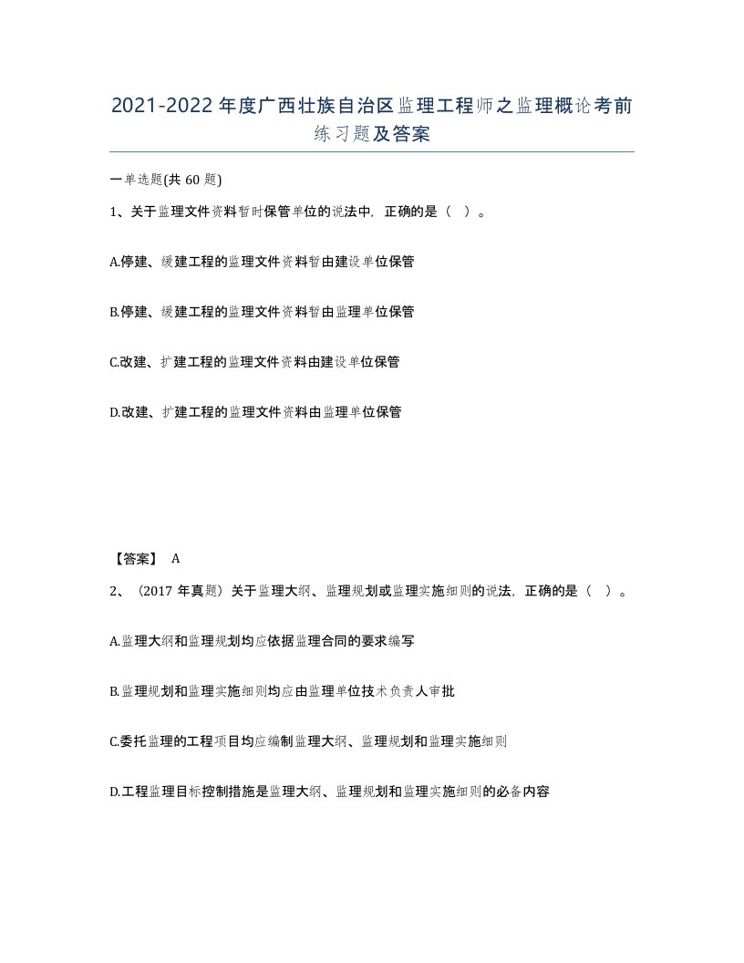 2021-2022年度广西壮族自治区监理工程师之监理概论考前练习题及答案