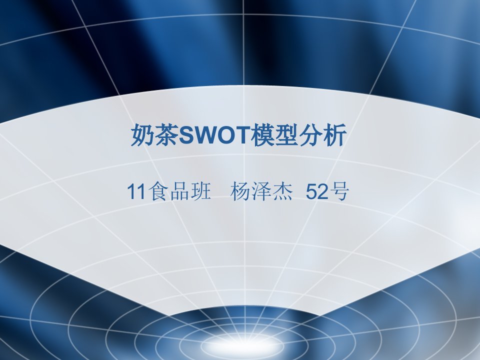 奶茶SWOT模型分析报告