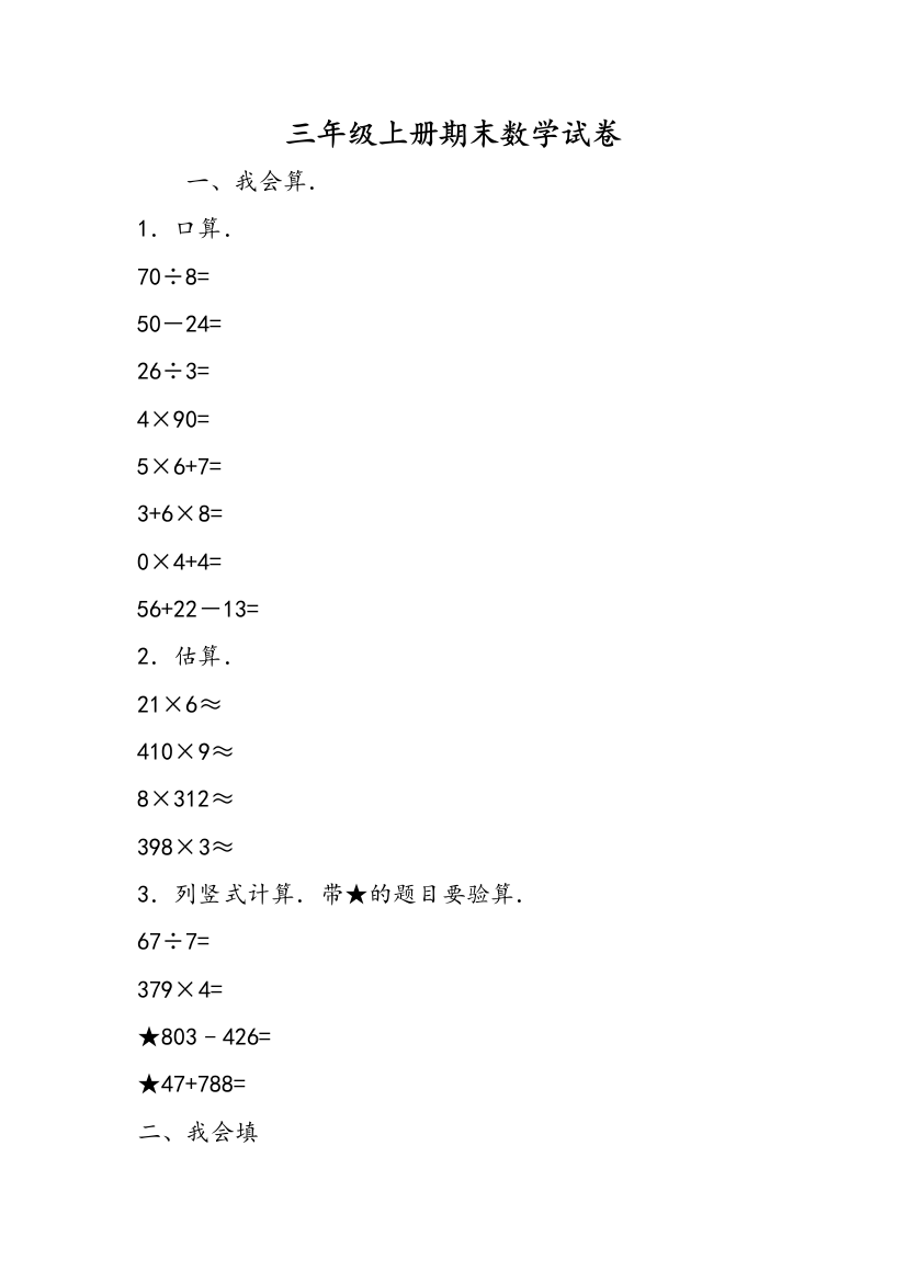 (完整word版)三年级上册期末数学试卷