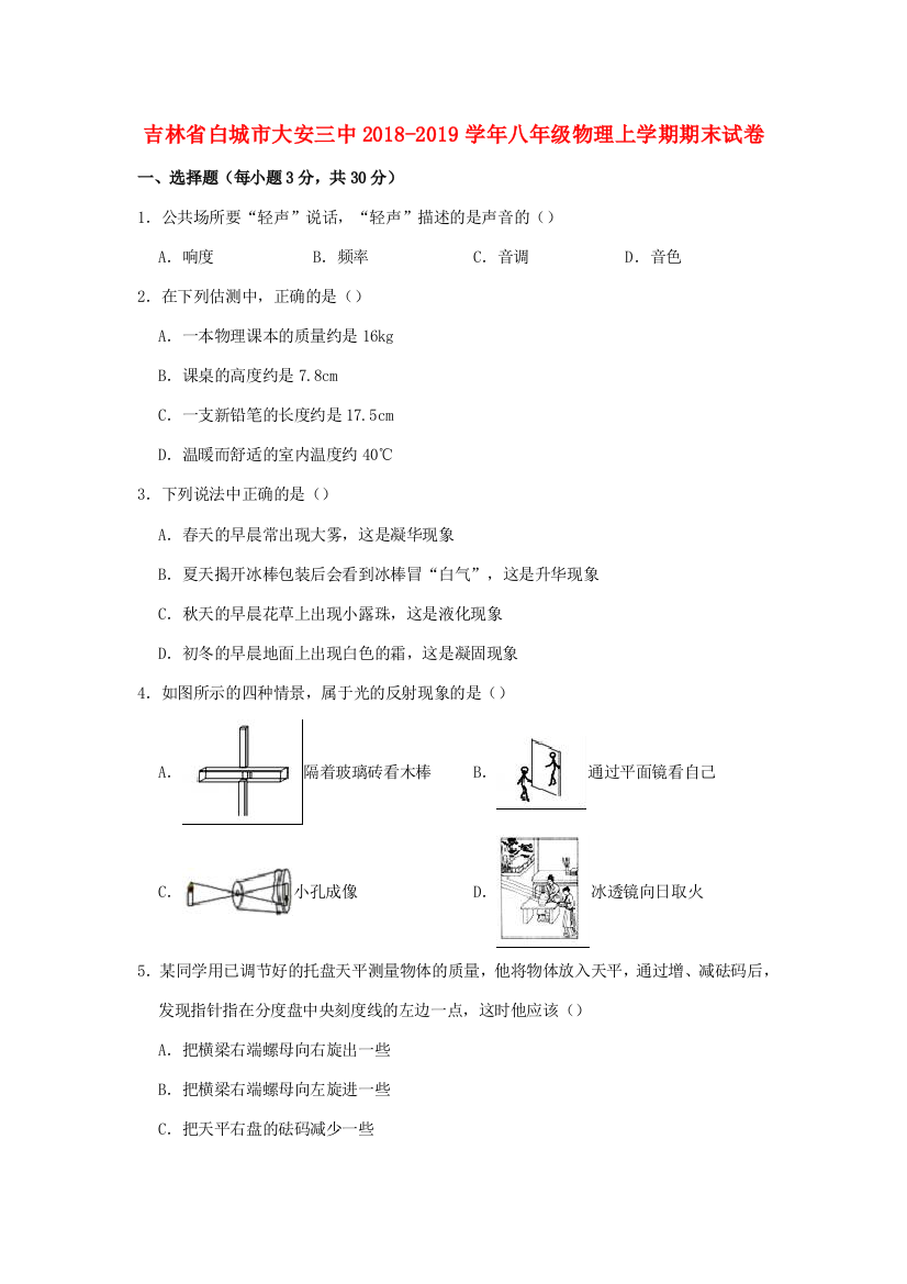 （小学中学试题）吉林省白城市大安三中