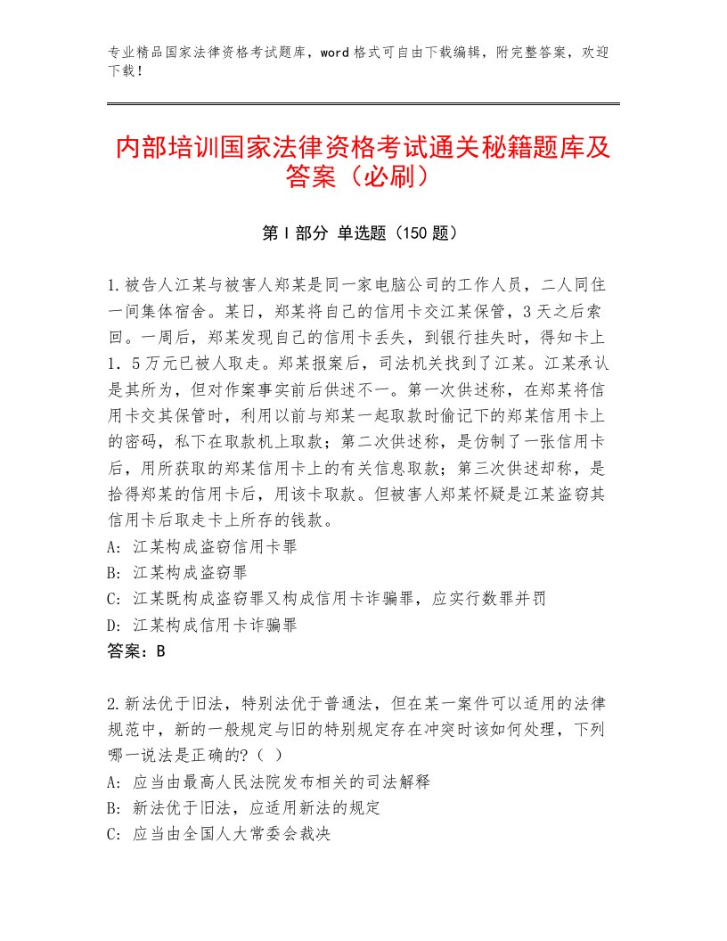 2023年最新国家法律资格考试内部题库有完整答案