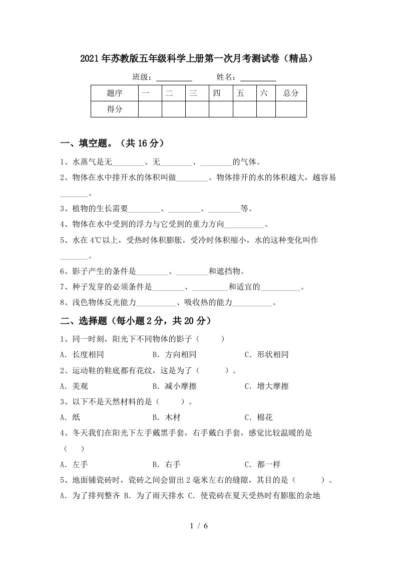 2021年苏教版五年级科学上册第一次月考测试卷精品