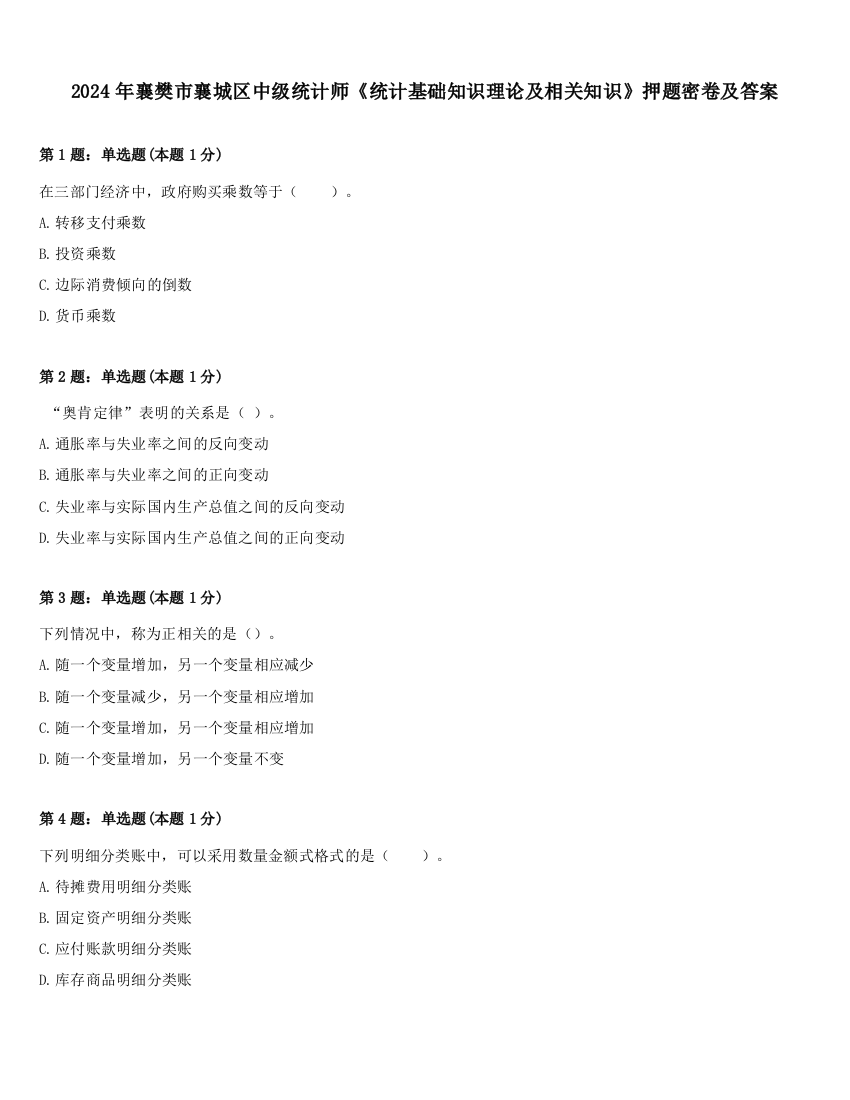 2024年襄樊市襄城区中级统计师《统计基础知识理论及相关知识》押题密卷及答案