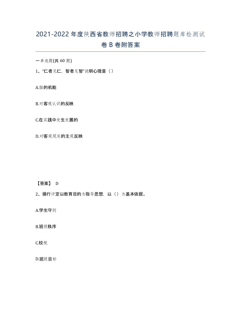 2021-2022年度陕西省教师招聘之小学教师招聘题库检测试卷B卷附答案