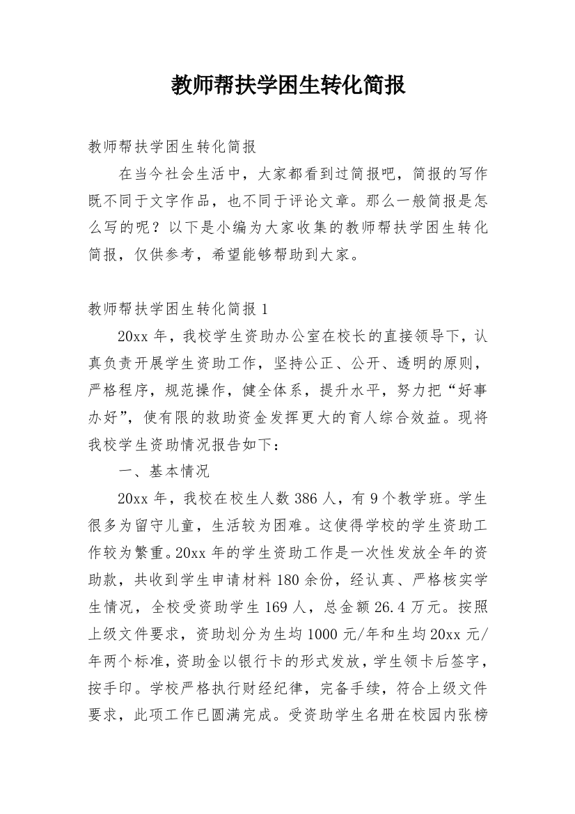 教师帮扶学困生转化简报