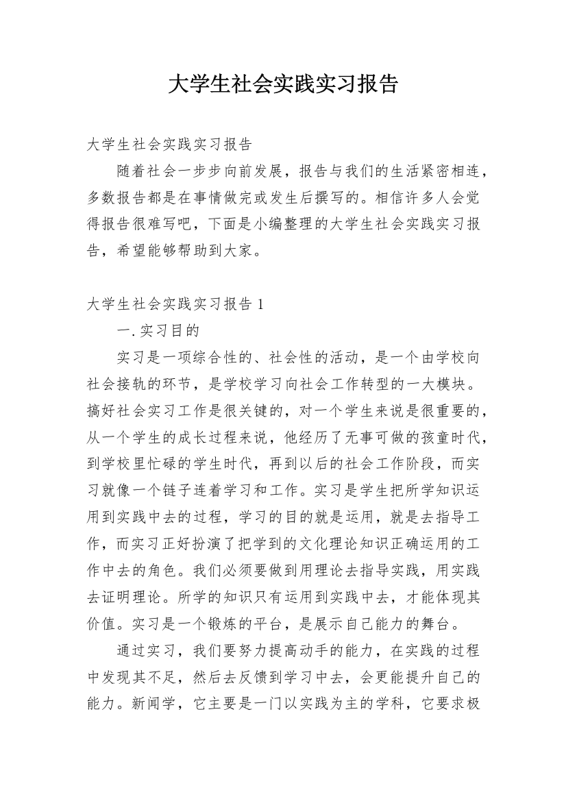 大学生社会实践实习报告_9