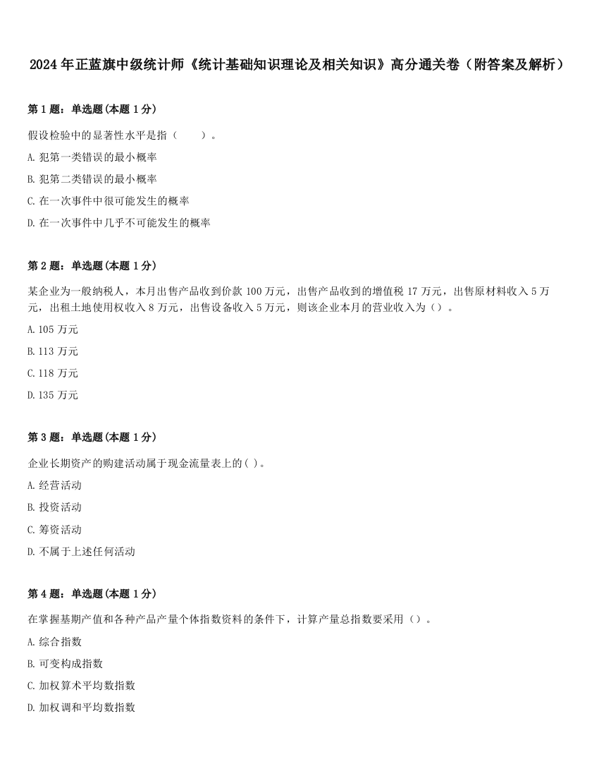 2024年正蓝旗中级统计师《统计基础知识理论及相关知识》高分通关卷（附答案及解析）