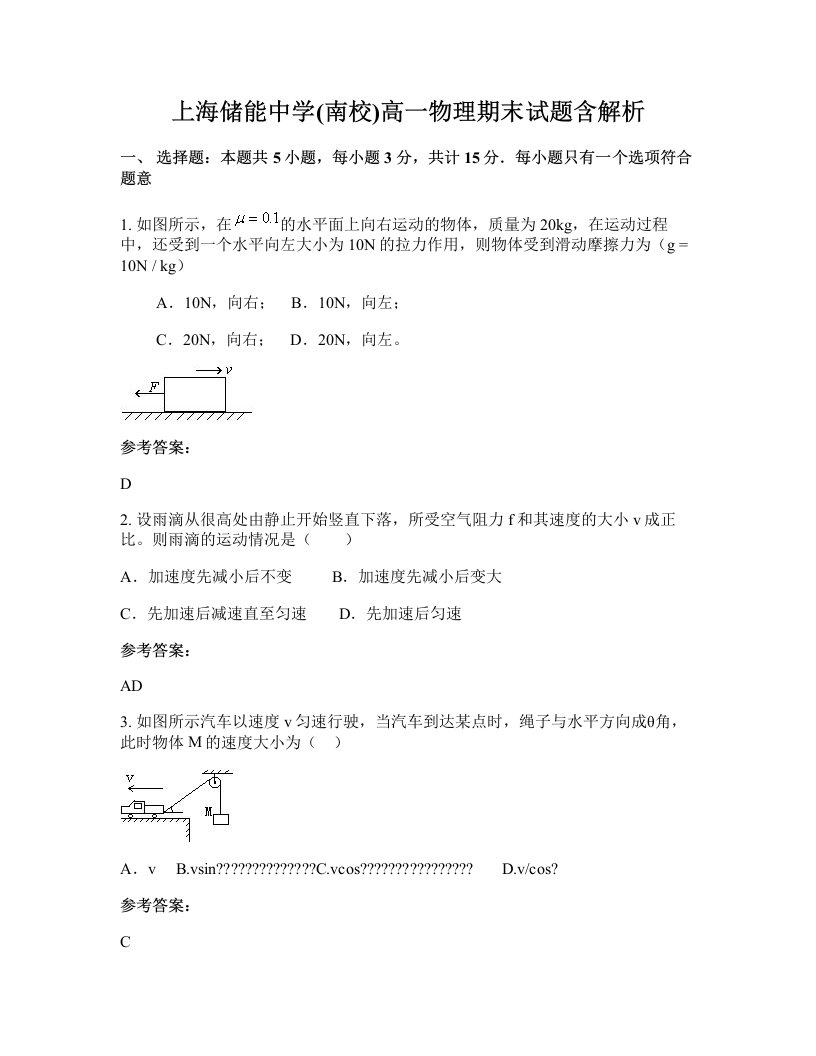 上海储能中学南校高一物理期末试题含解析