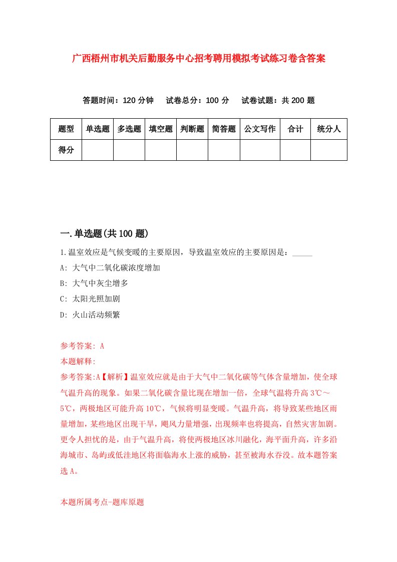 广西梧州市机关后勤服务中心招考聘用模拟考试练习卷含答案第8卷