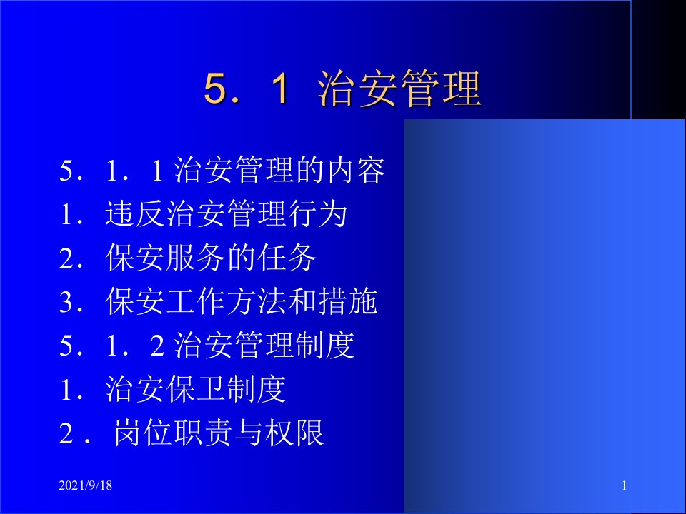 物业治安管理与消防管理课件