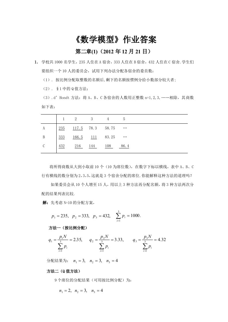 数学模型第四版课后答案姜启源版