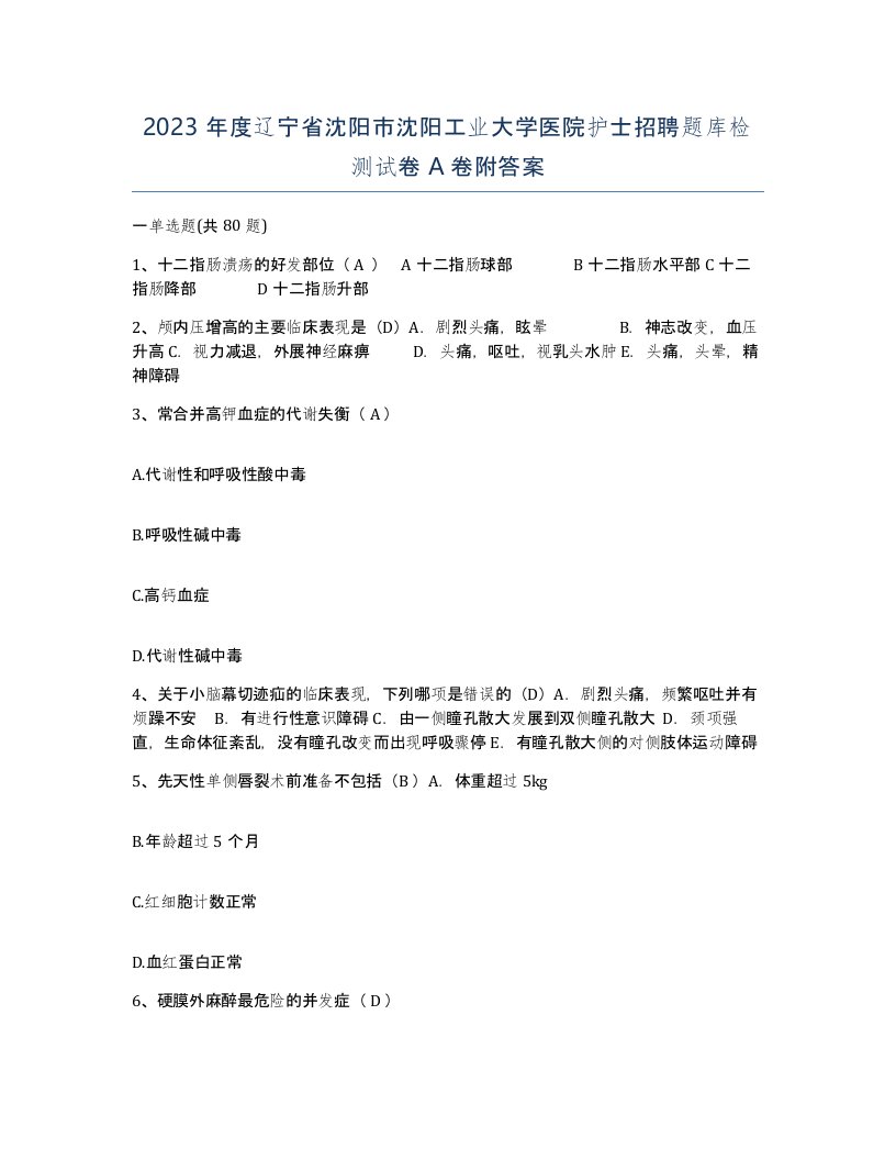 2023年度辽宁省沈阳市沈阳工业大学医院护士招聘题库检测试卷A卷附答案