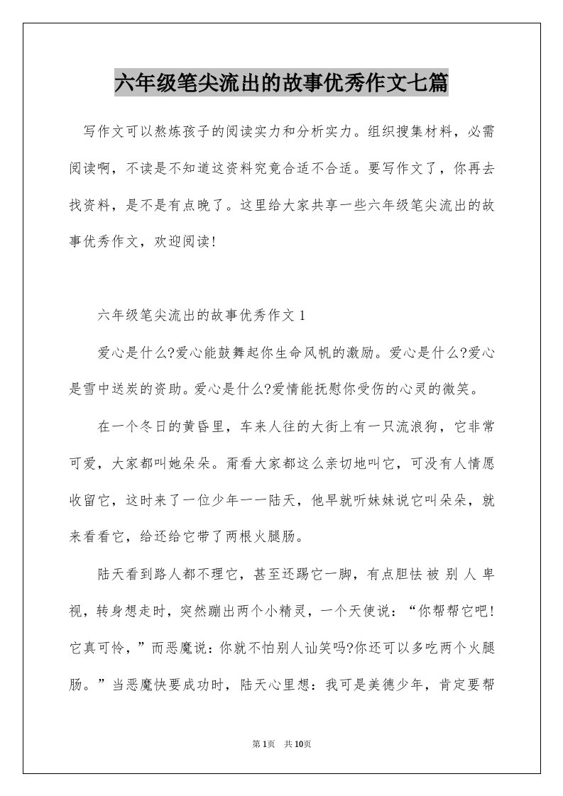 六年级笔尖流出的故事优秀作文七篇