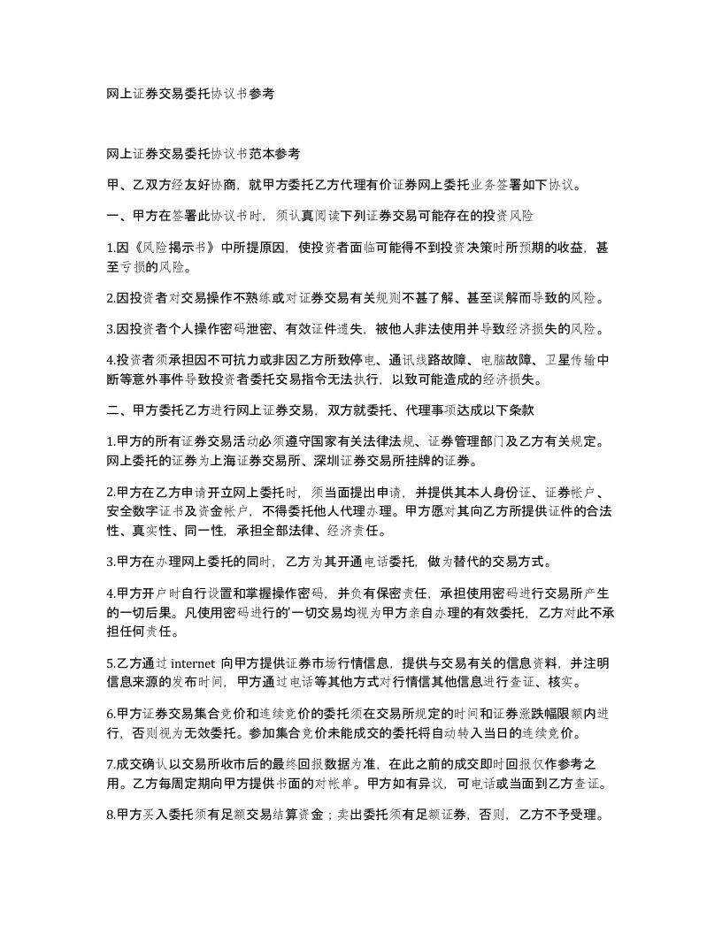 网上证券交易委托协议书参考