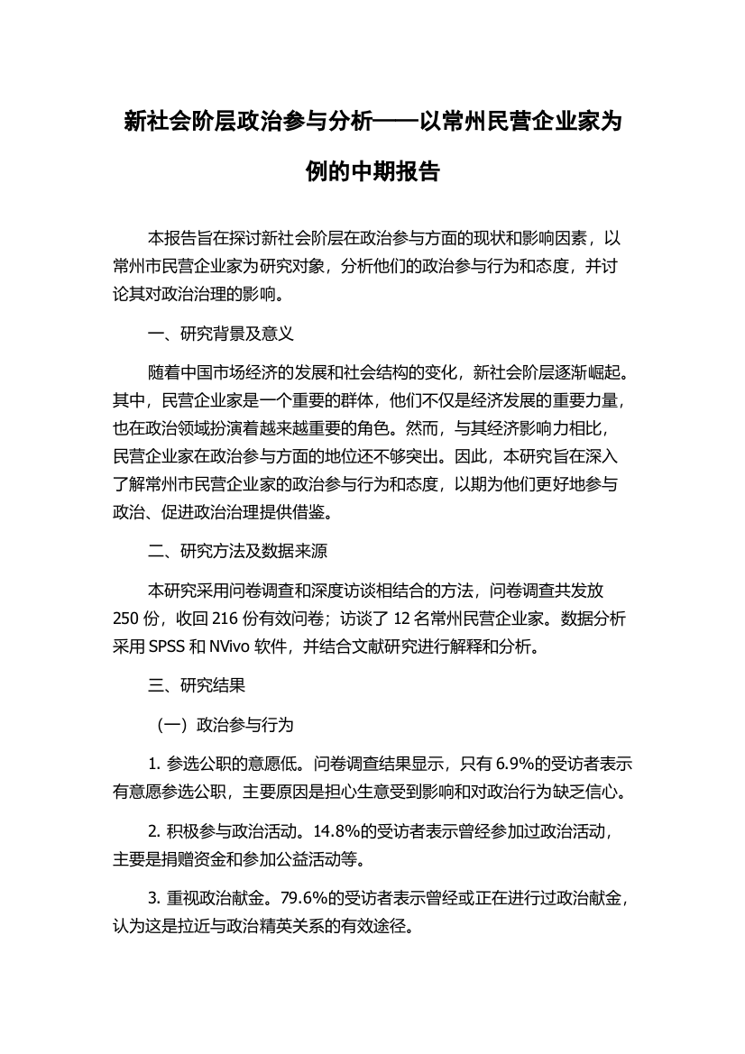 新社会阶层政治参与分析——以常州民营企业家为例的中期报告