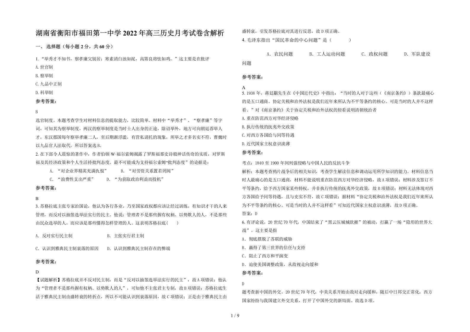 湖南省衡阳市福田第一中学2022年高三历史月考试卷含解析