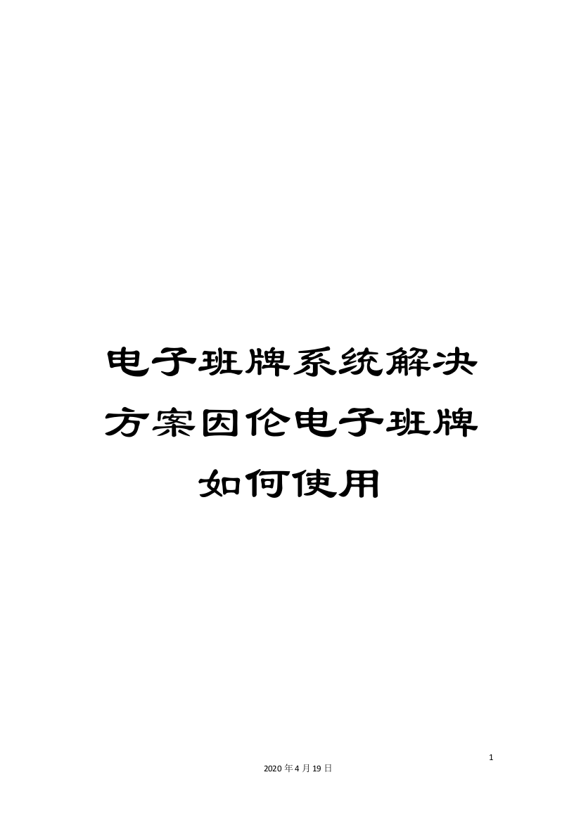 电子班牌系统解决方案因伦电子班牌如何使用