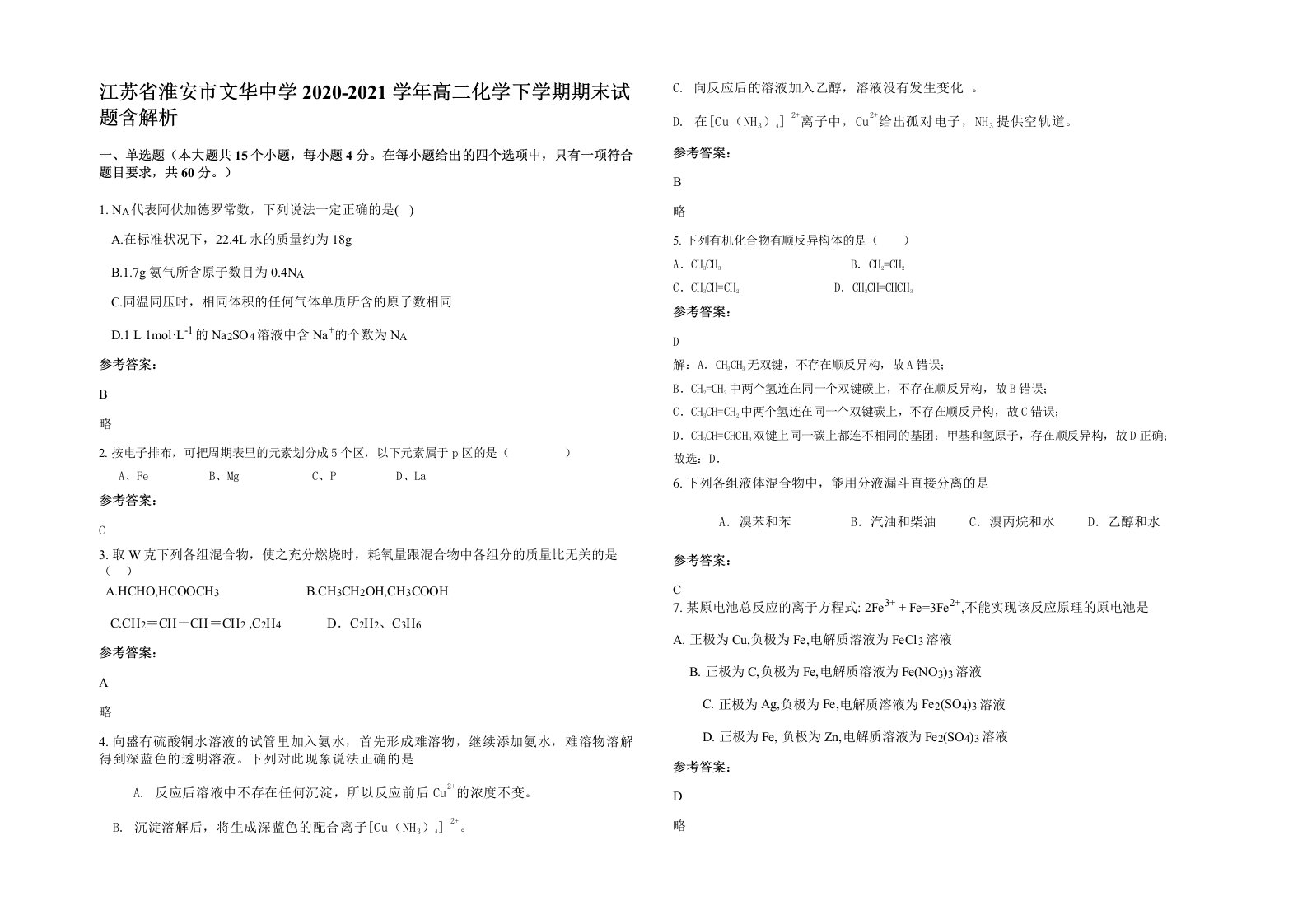 江苏省淮安市文华中学2020-2021学年高二化学下学期期末试题含解析