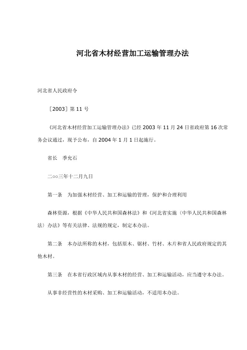 河北省木材经营加工运输管理办法(doc5)(1)