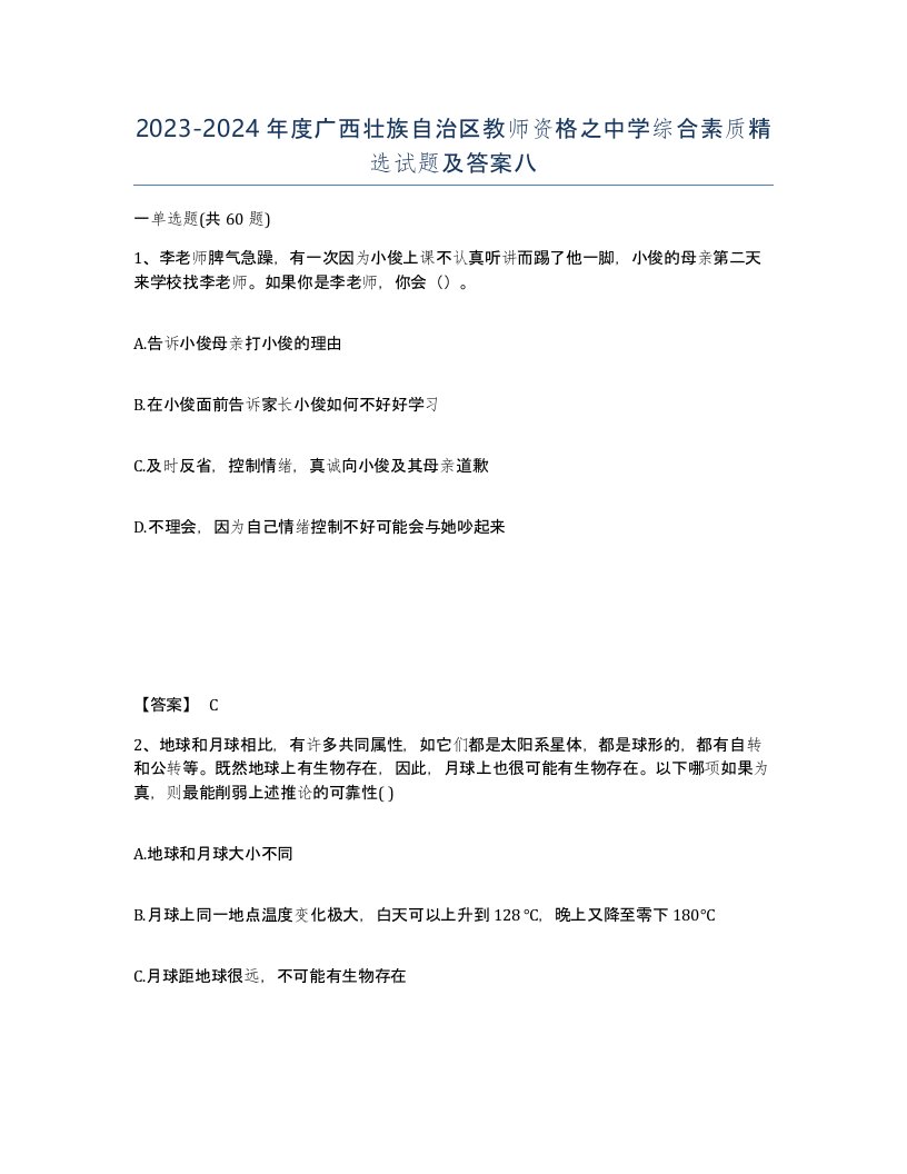 2023-2024年度广西壮族自治区教师资格之中学综合素质试题及答案八