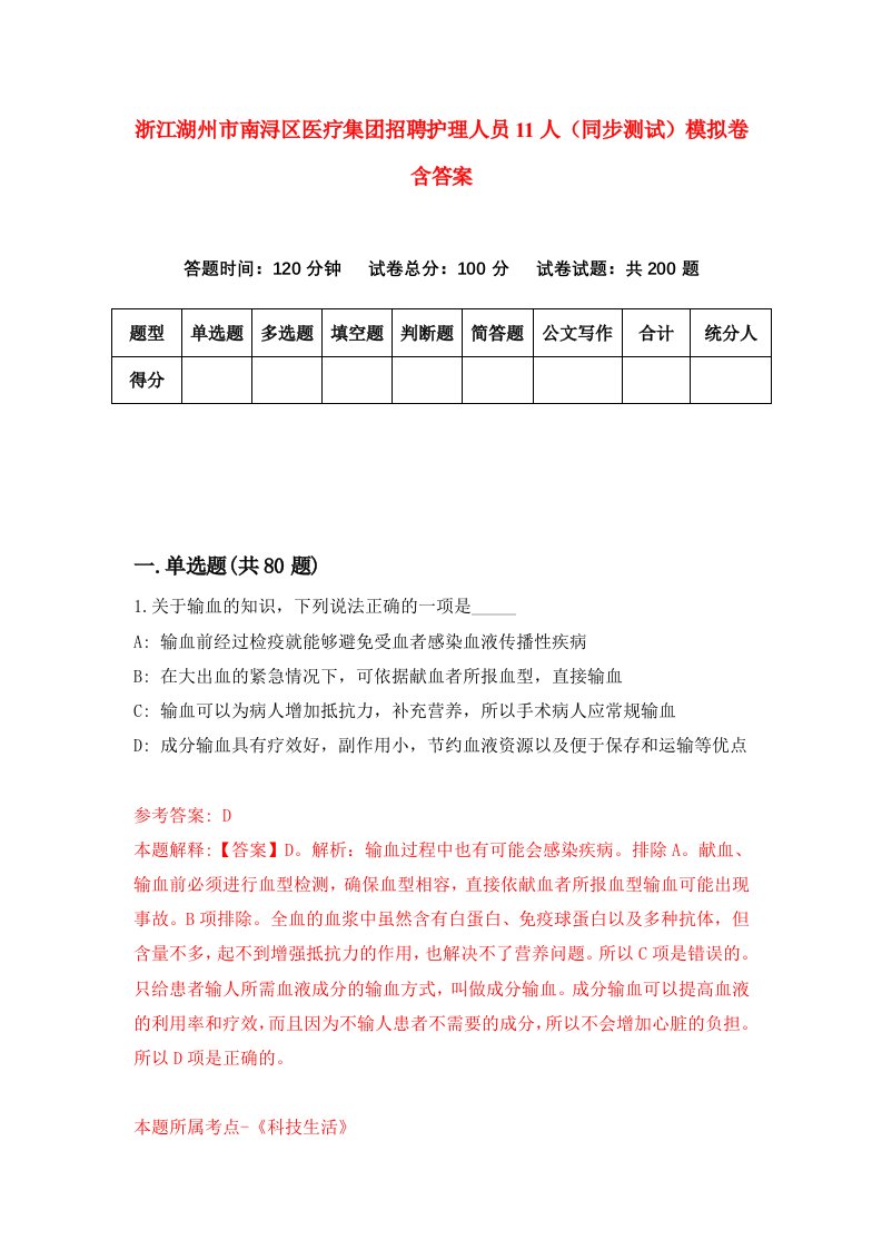 浙江湖州市南浔区医疗集团招聘护理人员11人同步测试模拟卷含答案6