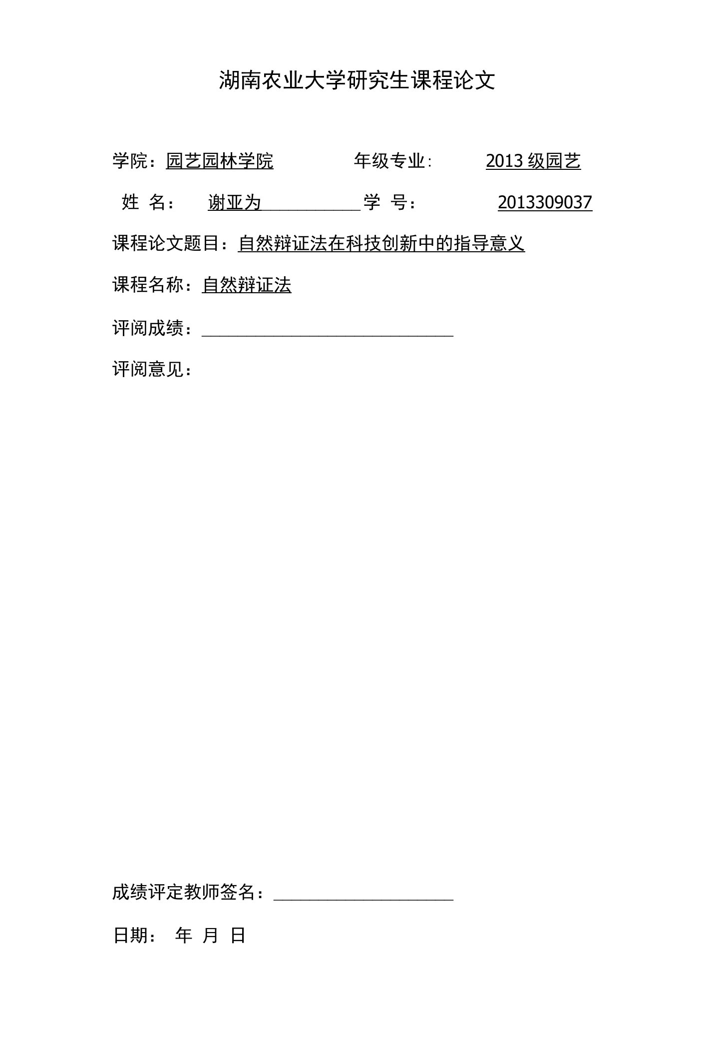 自然辩证法课程论文—自然辩证法在科技创新中的指导意义