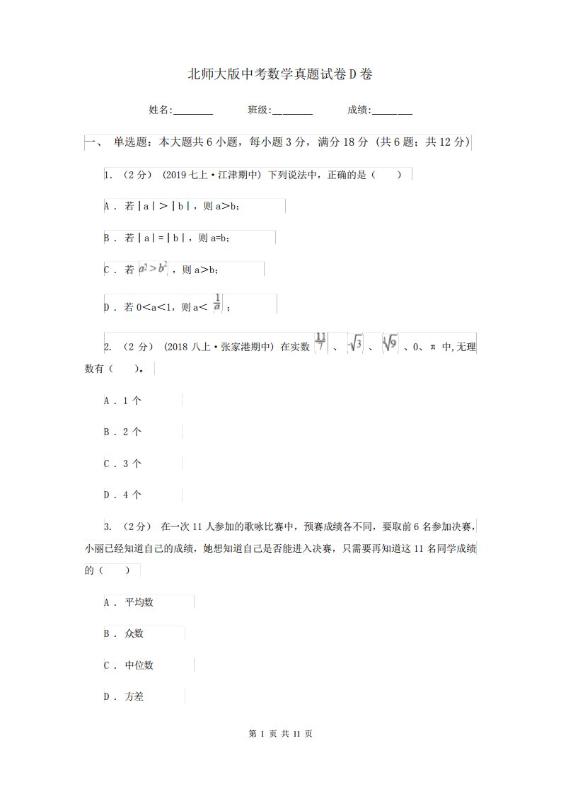 北师大中考数学真题试卷D卷