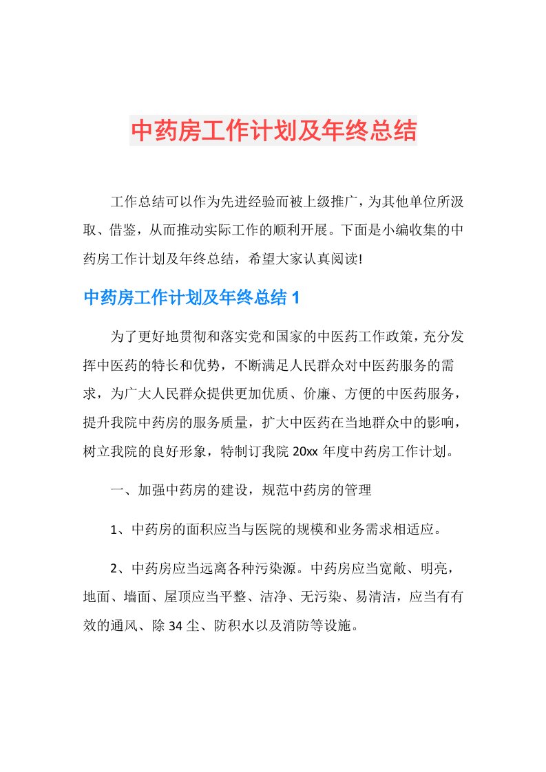 中药房工作计划及年终总结