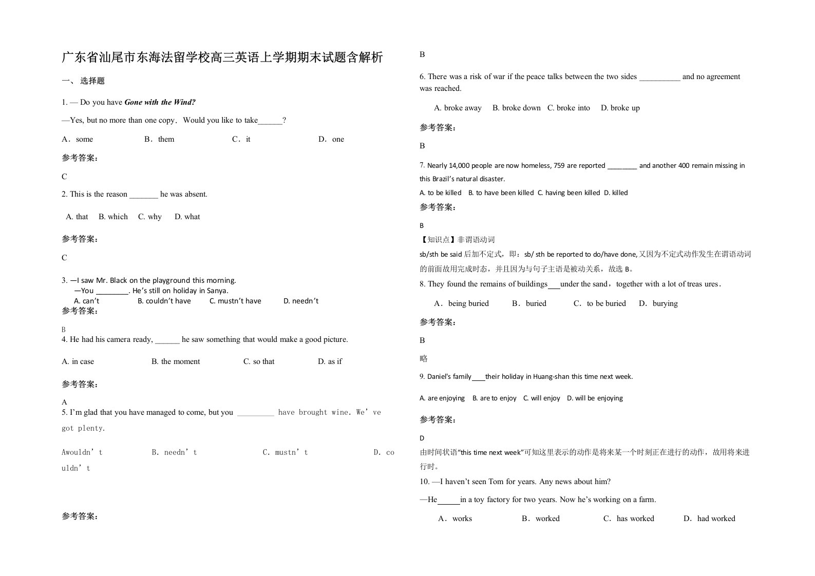 广东省汕尾市东海法留学校高三英语上学期期末试题含解析