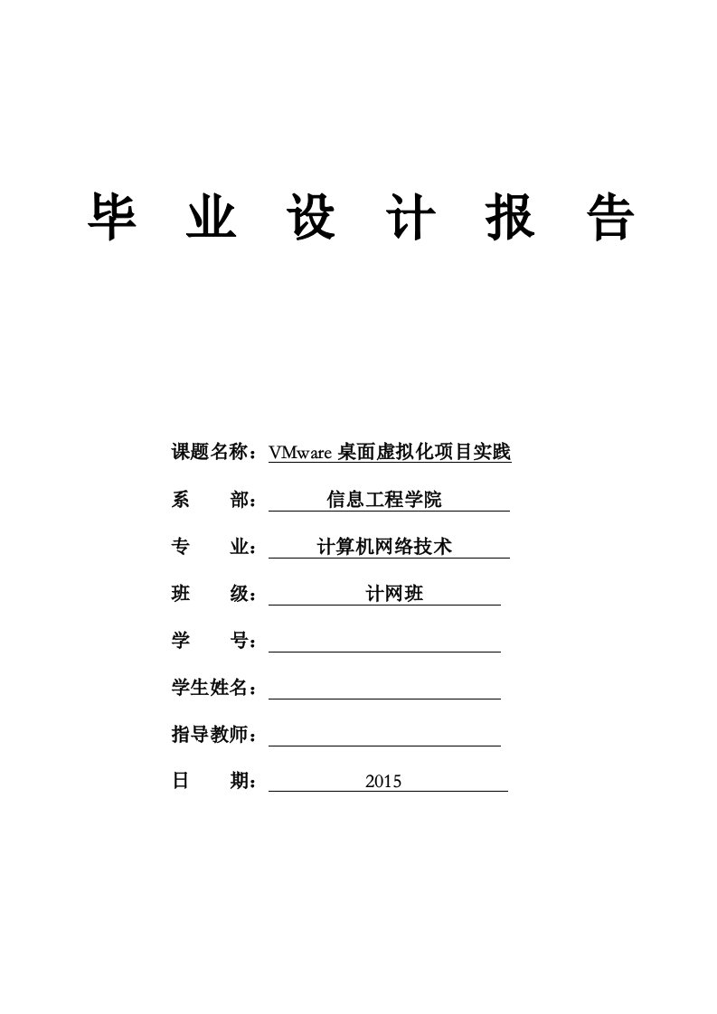 VMware桌面虚拟化项目实践毕业设计