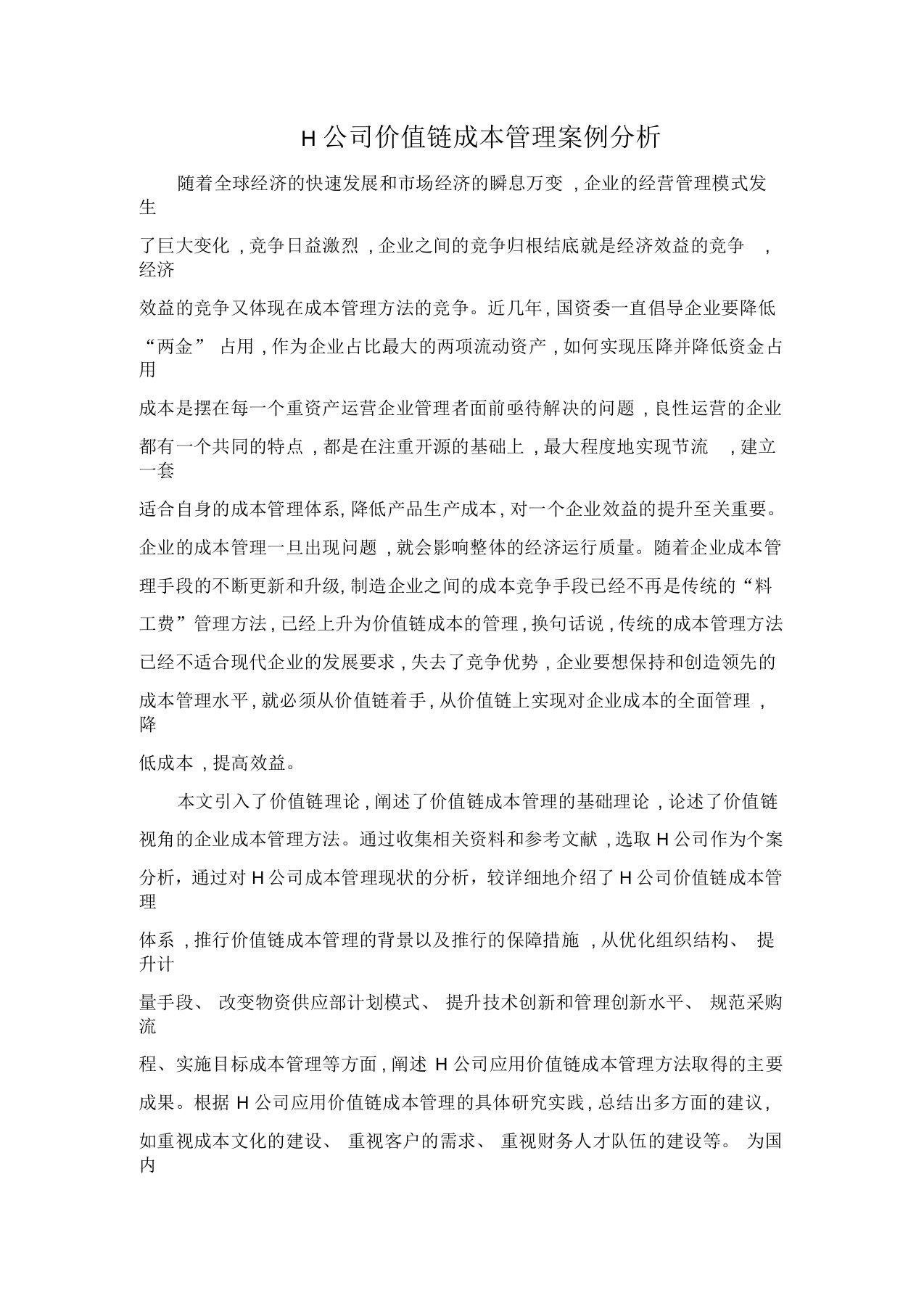 H公司价值链成本管理案例分析