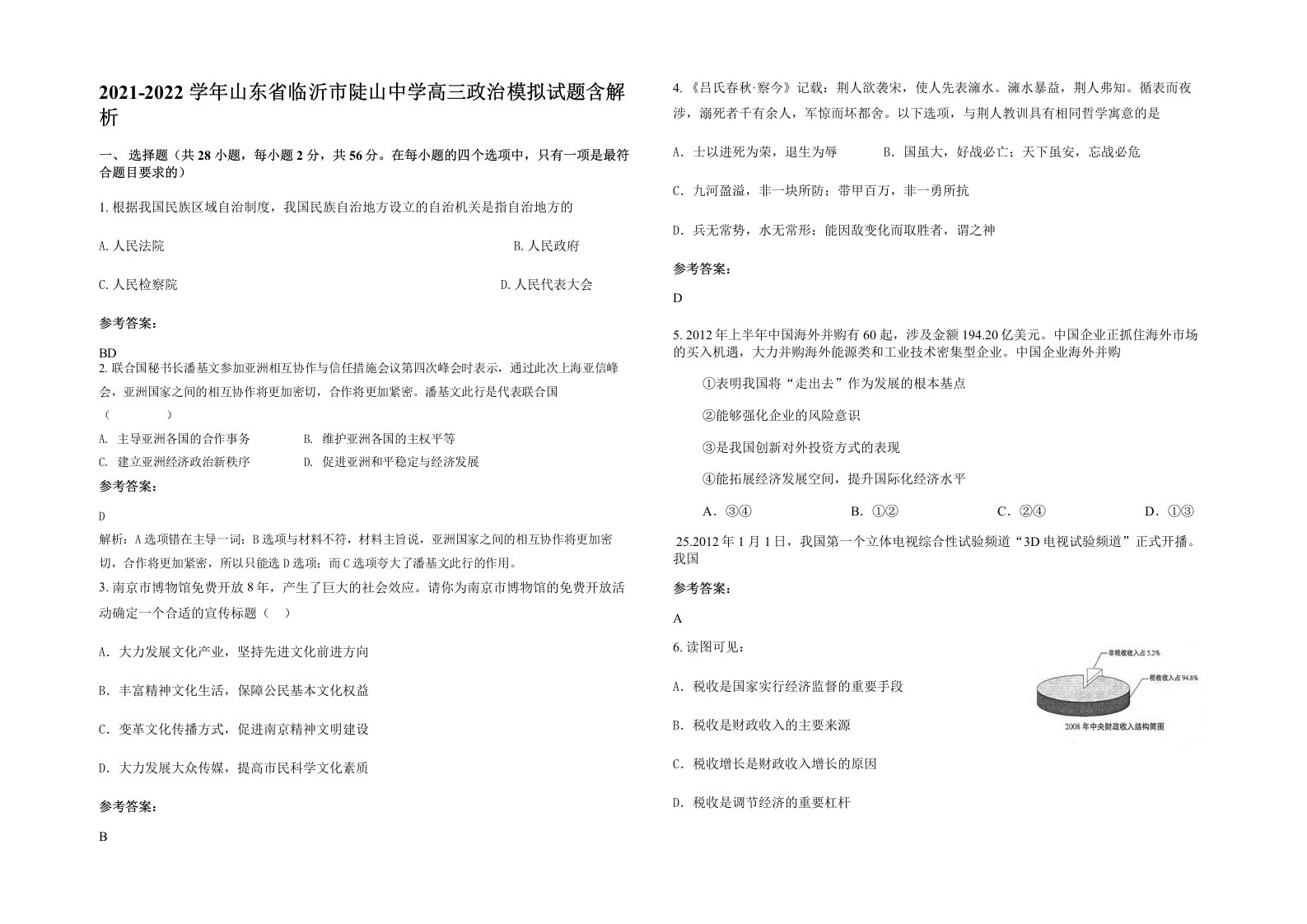 2021-2022学年山东省临沂市陡山中学高三政治模拟试题含解析