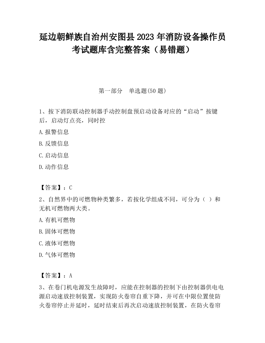 延边朝鲜族自治州安图县2023年消防设备操作员考试题库含完整答案（易错题）