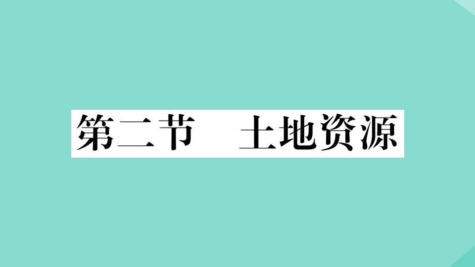 2021秋季学期八年级地理上册第三章中国的自然资源第二节土地资源作业课件新版新人教版