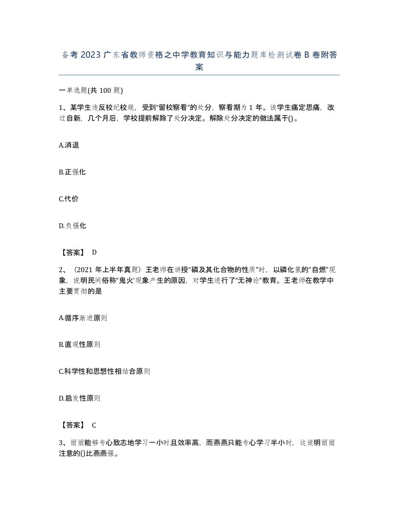 备考2023广东省教师资格之中学教育知识与能力题库检测试卷B卷附答案